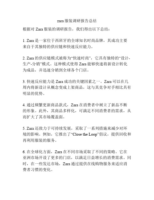 zara服装调研报告总结