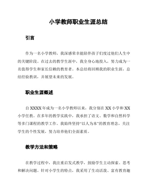 小学教师职业生涯总结