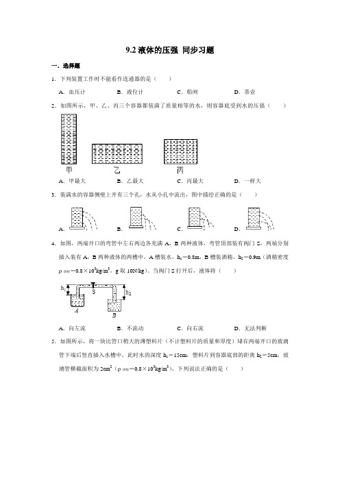 2020-2021学年人教版八年级下册物理 9.2液体的压强 同步习题(含解析)