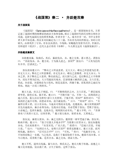 《秦二-齐助楚攻秦》(战国策)简介、原文全文及翻译白话译文