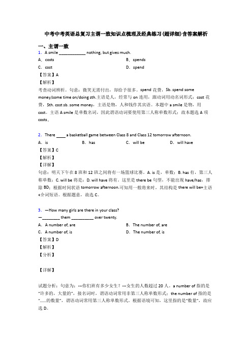 中考中考英语总复习主谓一致知识点梳理及经典练习(超详细)含答案解析