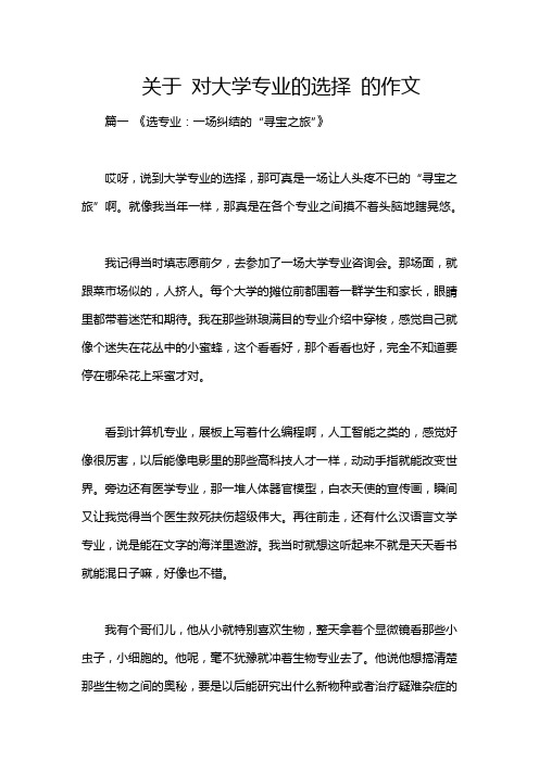 关于 对大学专业的选择 的作文