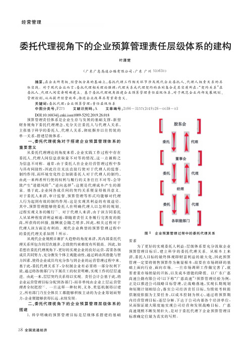 委托代理视角下的企业预算管理责任层级体系的建构