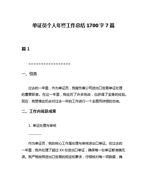 单证员个人年终工作总结1700字7篇