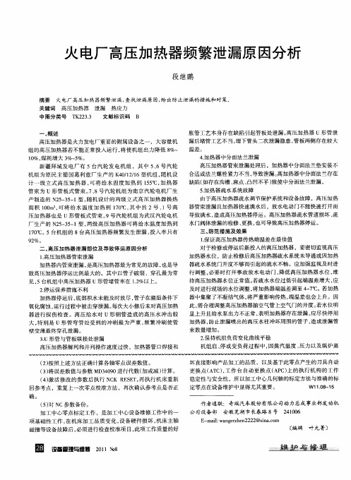 火电厂高压加热器频繁泄漏原因分析