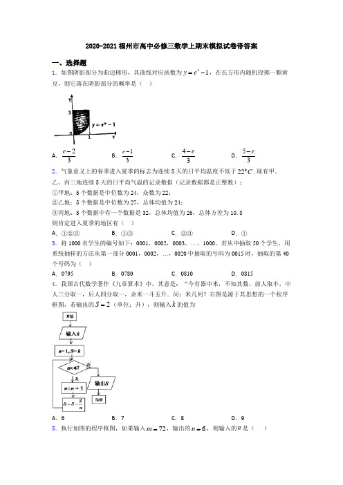 2020-2021福州市高中必修三数学上期末模拟试卷带答案