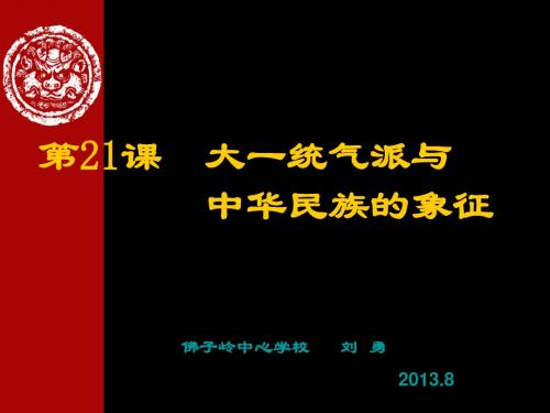 第21课__大一统气派和中华民族的象征课件2[1]