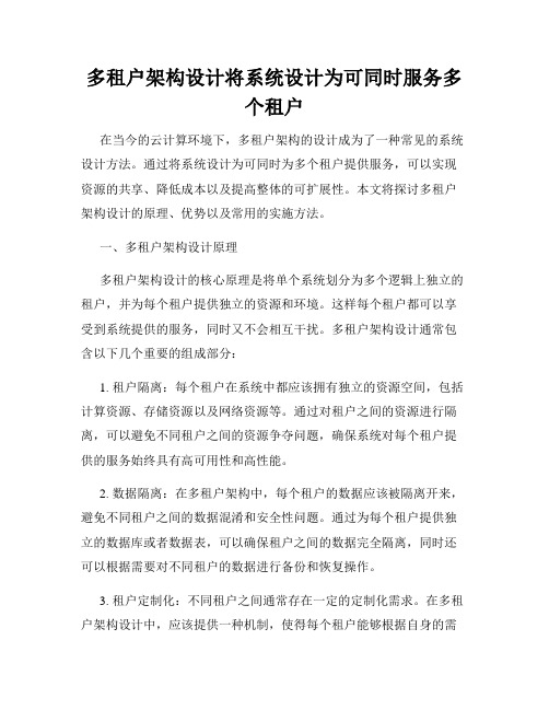 多租户架构设计将系统设计为可同时服务多个租户