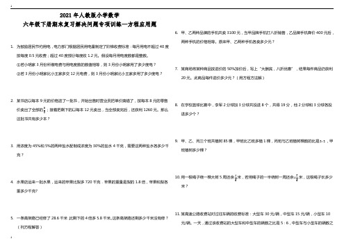 新人教版小学数学六年级下册数学期末复习解决问题专项训练—方程应用题(含答案)