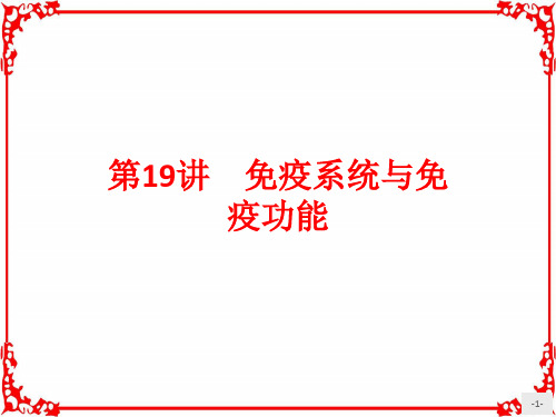 《赢在学考》2018届高三生物(浙江专版)二轮复习课件：19免疫系统与免疫功能