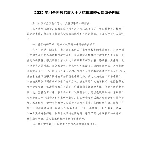 2022学习全国教书育人十大楷模事迹心得体会四篇