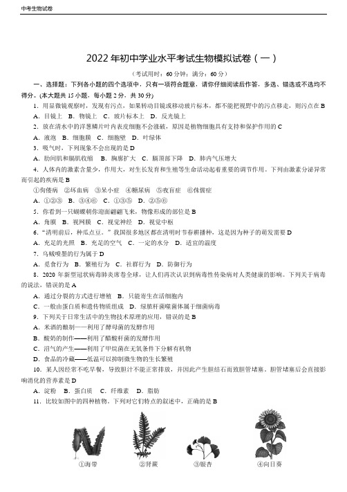 2022年初中学业水平考试生物模拟试卷(一)(含答案)