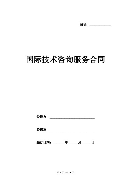 国际技术咨询服务合同范本 中英文对照版