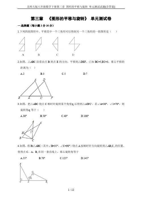 北师大版八年级数学下册第三章 图形的平移与旋转 单元测试试题(含答案)