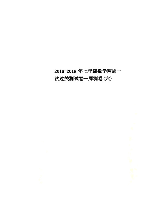 2018-2019年七年级数学两周一次过关测试卷--周测卷(六)