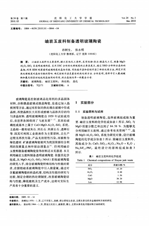 岫岩玉废料制备透明玻璃陶瓷