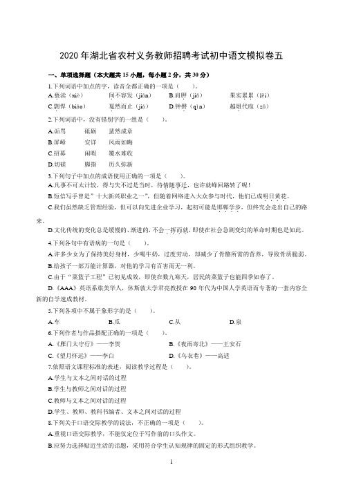 2020年湖北省农村义务教师招聘考试初中语文模拟卷五及答案解析