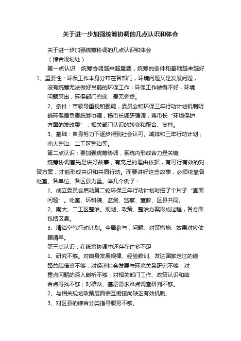 关于进一步加强统筹协调的几点认识和体会