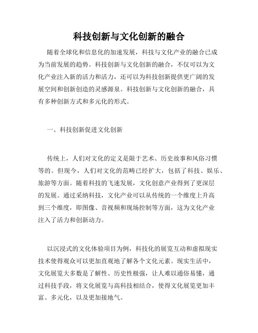 科技创新与文化创新的融合