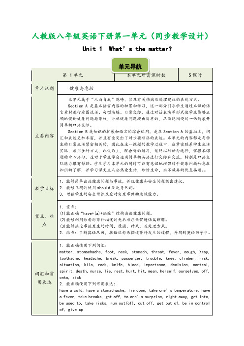 人教版八年级英语下册第一单元(教学设计)