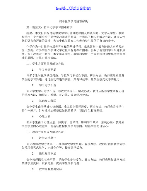 初中化学学习困难解决范文