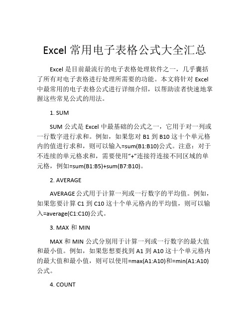 Excel常用电子表格公式大全汇总