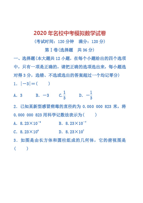 2020年名校中考模拟数学试卷及答案