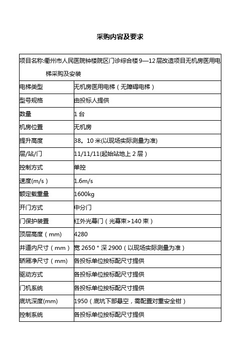 衢州人民医院钟楼院区门诊综合楼改造项目无机房医用电梯参数