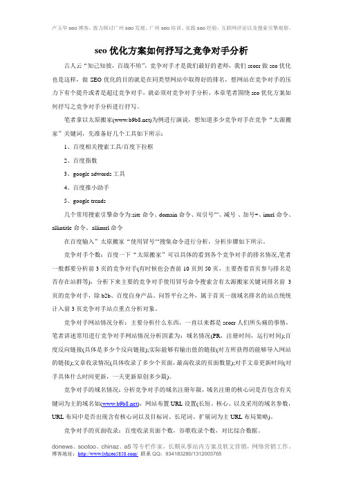 seo优化方案如何抒写之竞争对手分析