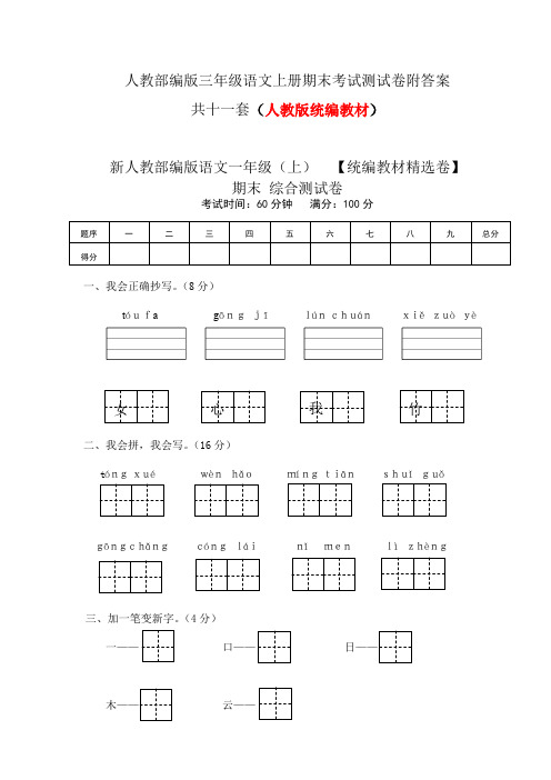 人教部编版一年级语文上册期末考试综合测试试题卷含答案共十一套(统编教材精选卷)