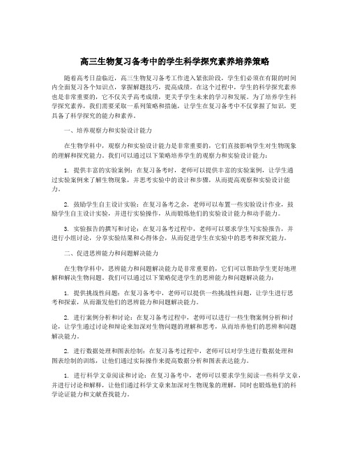 高三生物复习备考中的学生科学探究素养培养策略