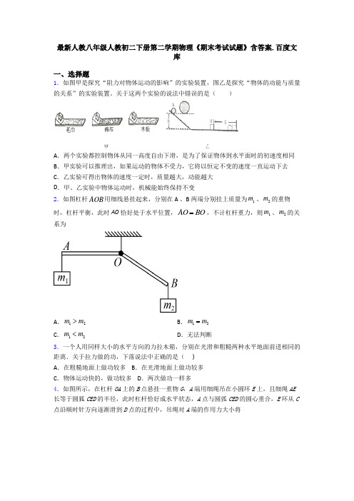 最新人教八年级人教初二下册第二学期物理《期末考试试题》含答案.百度文库