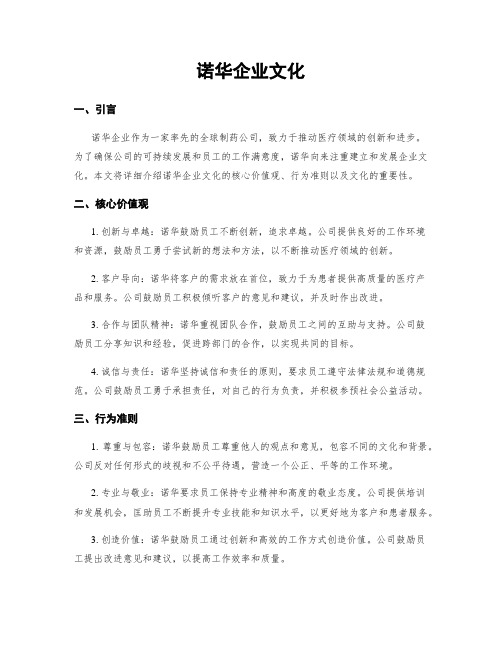 诺华企业文化