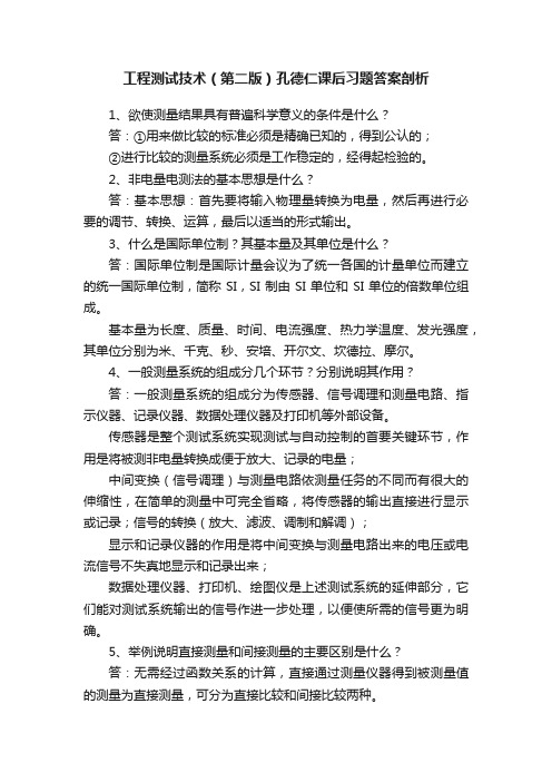 工程测试技术（第二版）孔德仁课后习题答案剖析