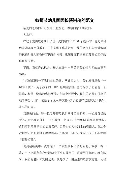 教师节幼儿园园长演讲稿的范文