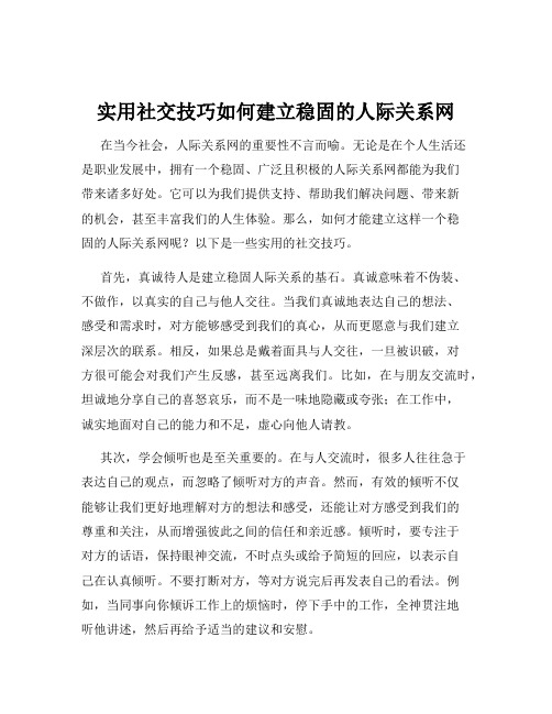 实用社交技巧如何建立稳固的人际关系网