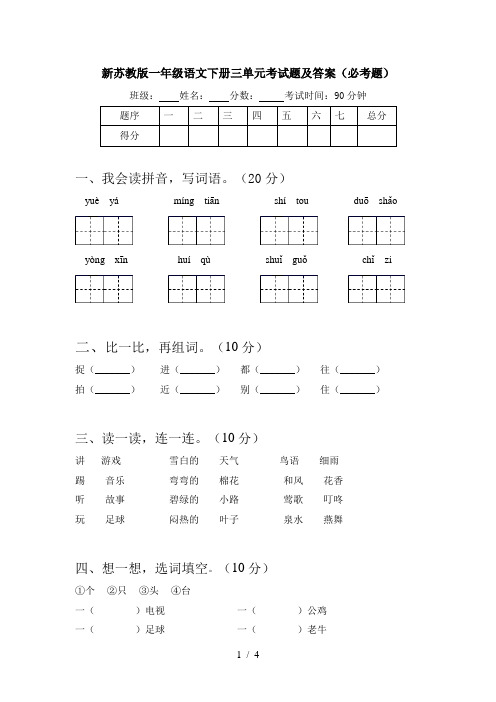 新苏教版一年级语文下册三单元考试题及答案(必考题)