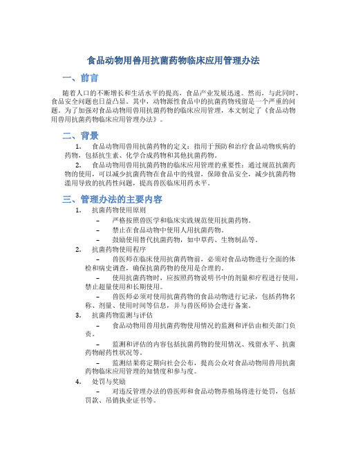 食品动物用兽用抗菌药物临床应用管理办法