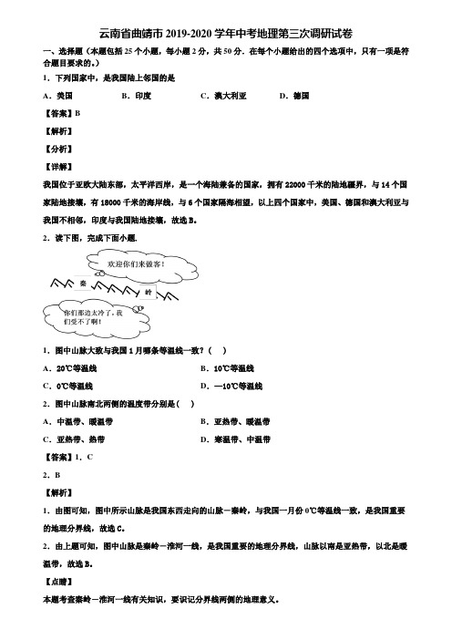 云南省曲靖市2019-2020学年中考地理第三次调研试卷含解析