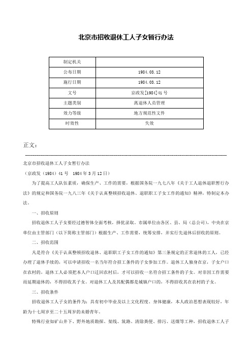 北京市招收退休工人子女暂行办法-京政发[1984]41号