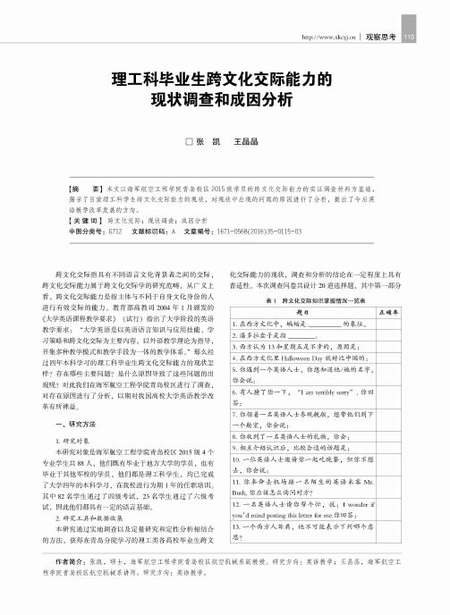 理工科毕业生跨文化交际能力的现状调查和成因分析