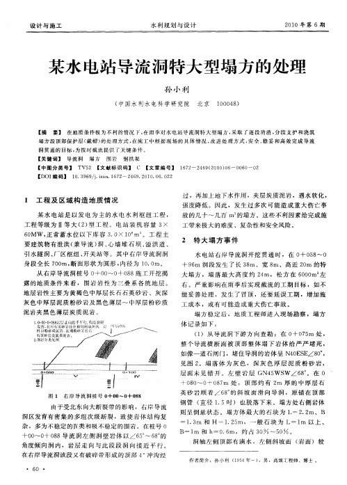 某水电站导流洞特大型塌方的处理