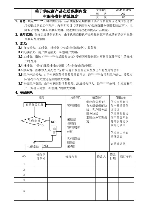 关于供方产品在质保期内发生服务费用结算规定