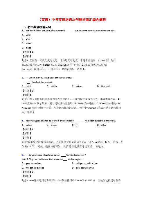 (英语)中考英语状语从句解析版汇编含解析