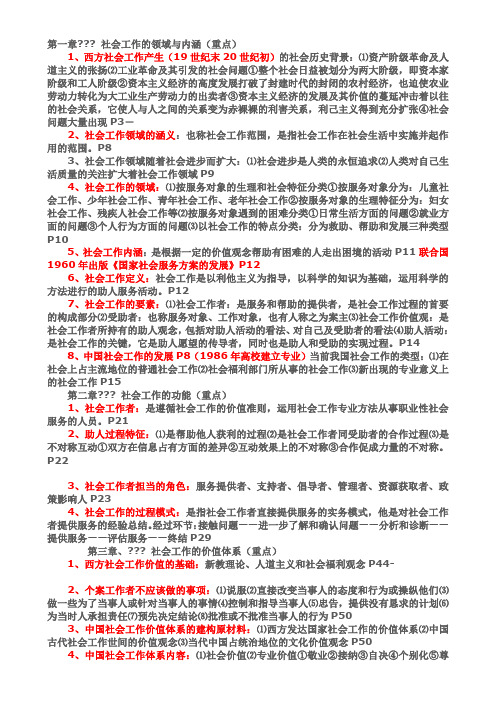 王思斌社会工作概论复习提纲