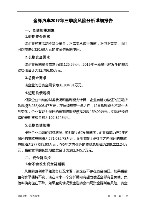 金杯汽车2019年三季度财务风险分析详细报告