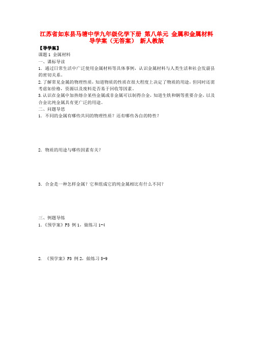 江苏省如东县马塘中学九年级化学下册 第八单元 金属和金属材料导学案(无答案) 新人教版