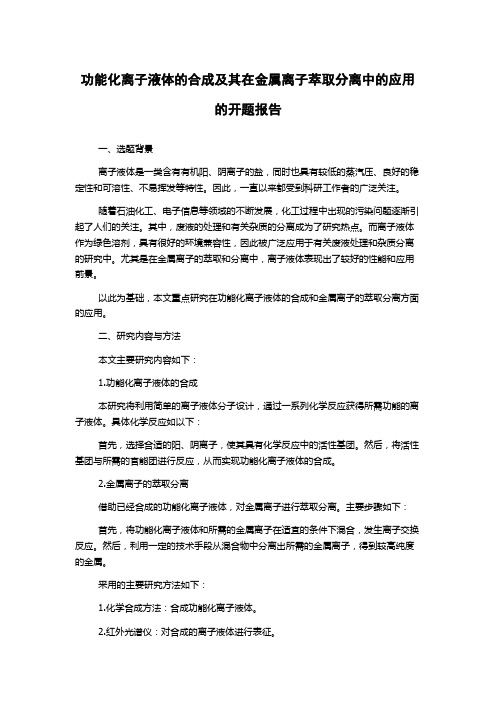 功能化离子液体的合成及其在金属离子萃取分离中的应用的开题报告