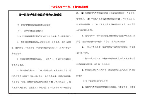 第一医院呼吸机管路消毒和灭菌制度