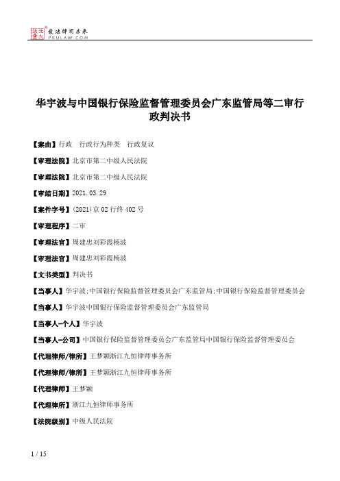 华宇波与中国银行保险监督管理委员会广东监管局等二审行政判决书